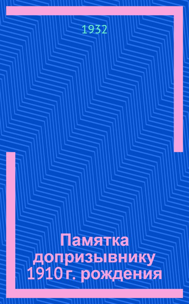 Памятка допризывнику 1910 г. рождения