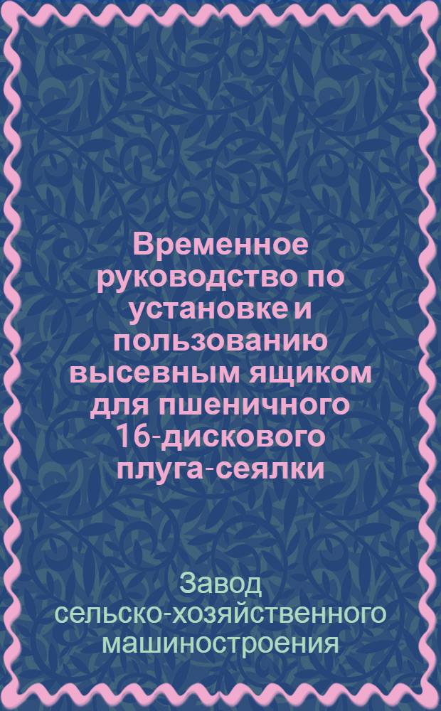 ... Временное руководство по установке и пользованию высевным ящиком для пшеничного 16-дискового плуга-сеялки