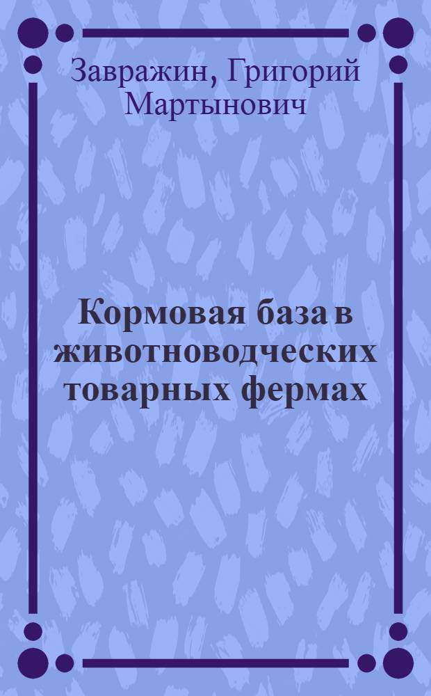 ... Кормовая база в животноводческих товарных фермах : (Для свиноводства и крупного рогатого скота)