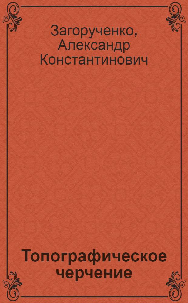 ...Топографическое черчение : Условные знаки для планов и карт, образцы шрифтов