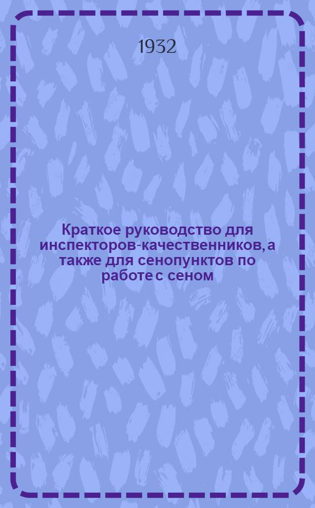 ... Краткое руководство для инспекторов-качественников, а также для сенопунктов по работе с сеном