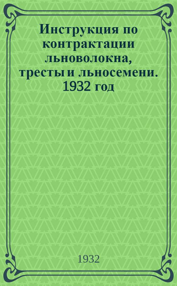 ... Инструкция по контрактации льноволокна, тресты и льносемени. 1932 год