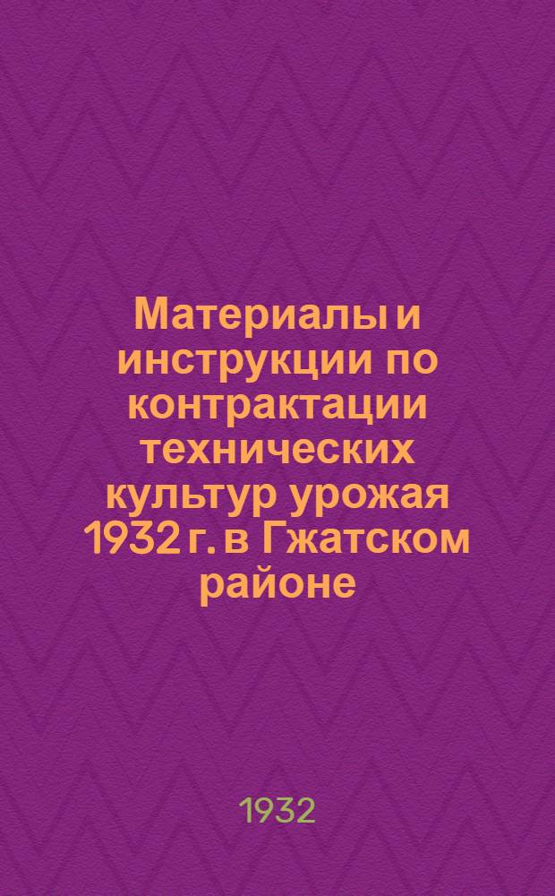 Материалы и инструкции по контрактации технических культур урожая 1932 г. в Гжатском районе, Западной области