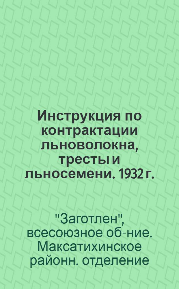 ... Инструкция по контрактации льноволокна, тресты и льносемени. 1932 г.