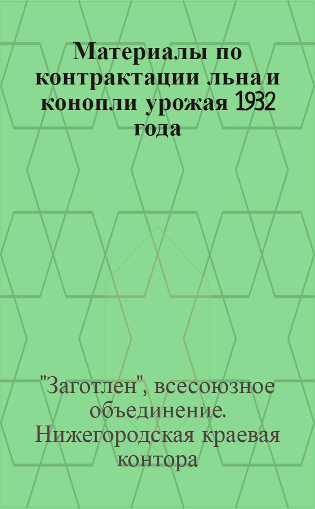... Материалы по контрактации льна и конопли урожая 1932 года