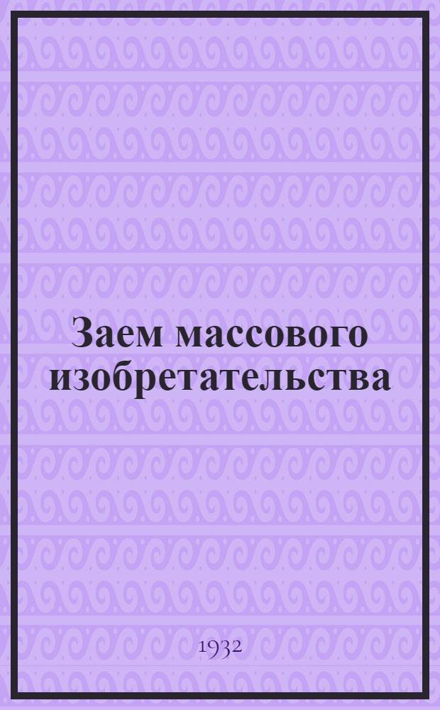 Заем массового изобретательства