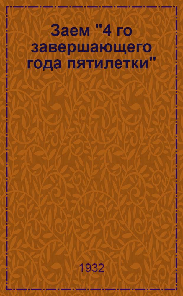 Заем "4 го завершающего года пятилетки" : (Материал для докладчиков)