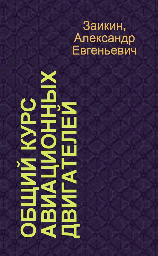 ... Общий курс авиационных двигателей : Пособие для командного фак-та КУНСа и КУСАТа