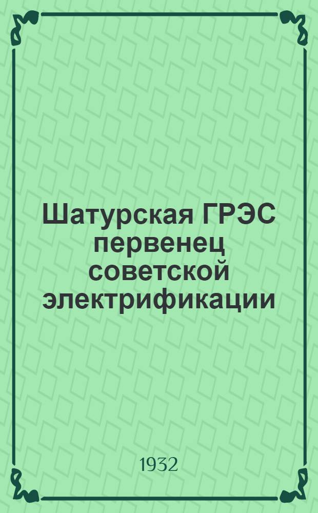 ... Шатурская ГРЭС первенец советской электрификации