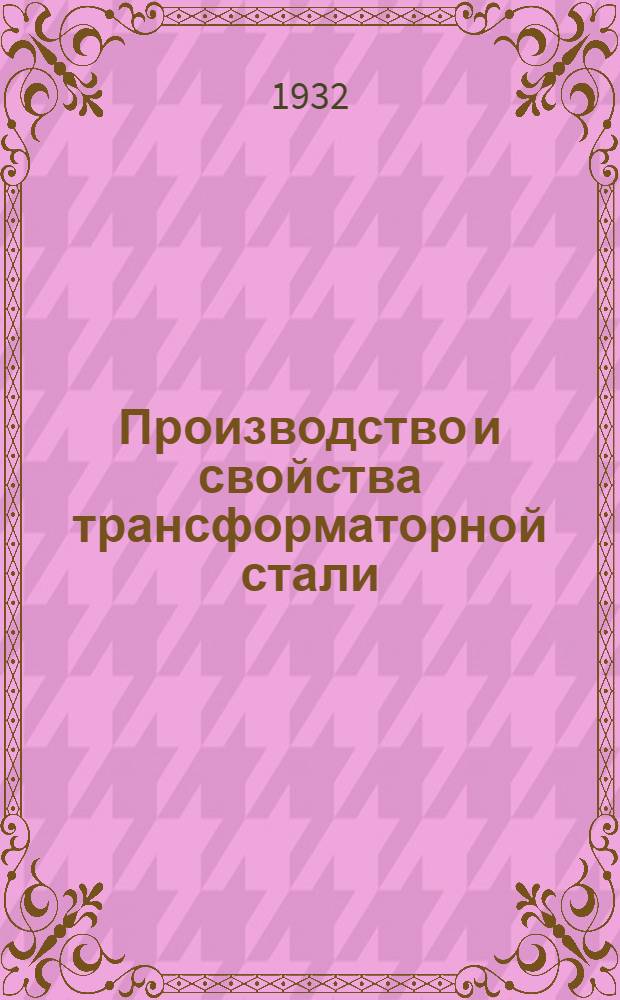 ... Производство и свойства трансформаторной стали