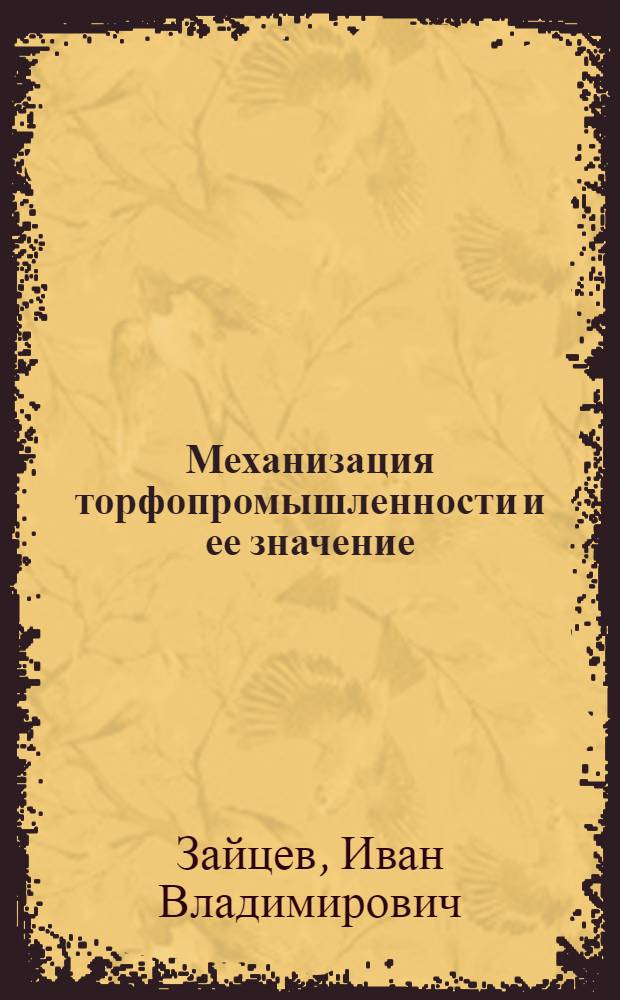 ... Механизация торфопромышленности и ее значение : Пояснит. текст к серии диапозитивов