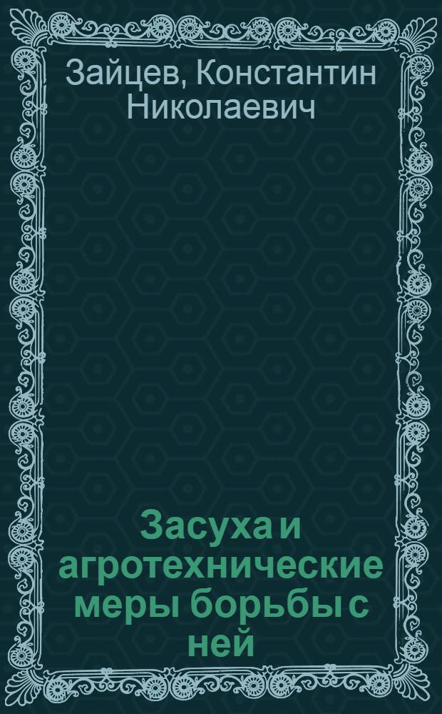 ... Засуха и агротехнические меры борьбы с ней