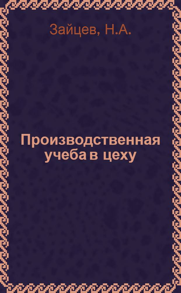 ... Производственная учеба в цеху : Ленинград