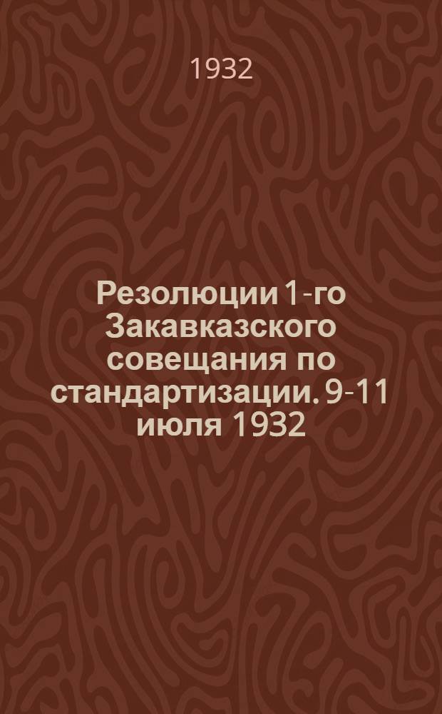 Резолюции 1-го Закавказского совещания по стандартизации. 9-11 июля 1932