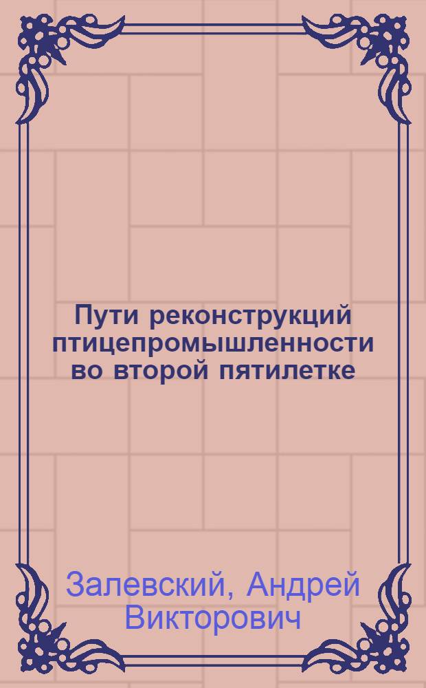 ... Пути реконструкций птицепромышленности во второй пятилетке