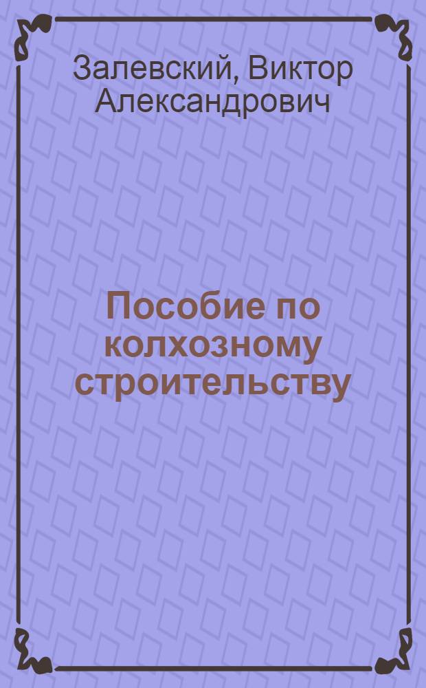 ... Пособие по колхозному строительству