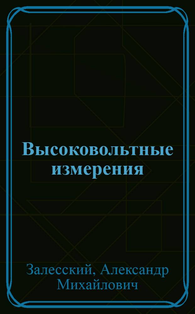 ... Высоковольтные измерения : Конспект курса