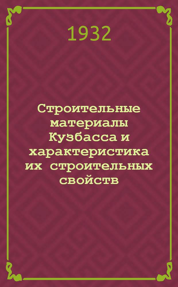 ... Строительные материалы Кузбасса и характеристика их строительных свойств : По материалам Экспедиции Акад. наук СССР 1931 г