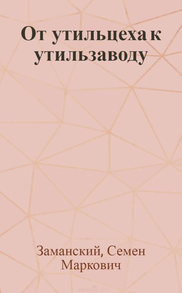 ... От утильцеха к утильзаводу