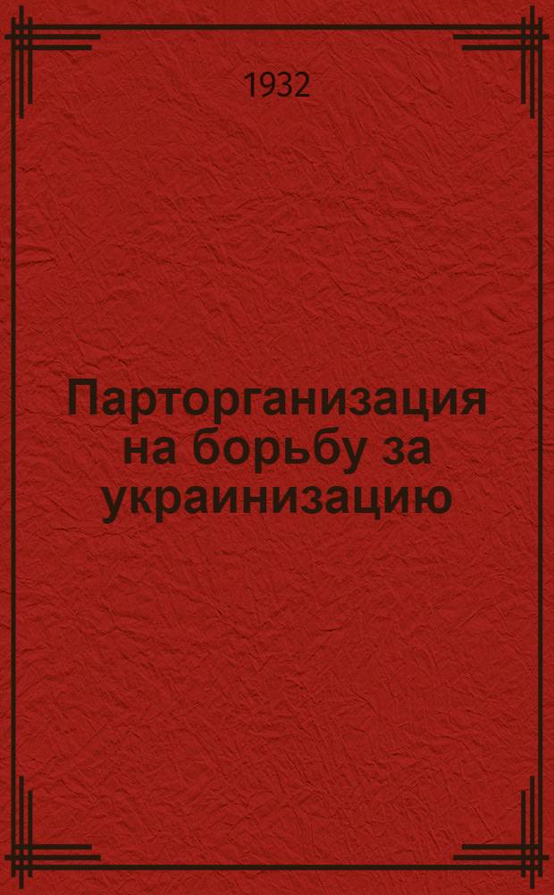 ... Парторганизация на борьбу за украинизацию