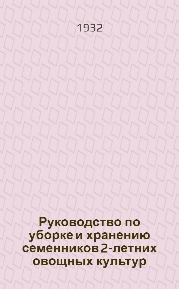 ... Руководство по уборке и хранению семенников 2-летних овощных культур