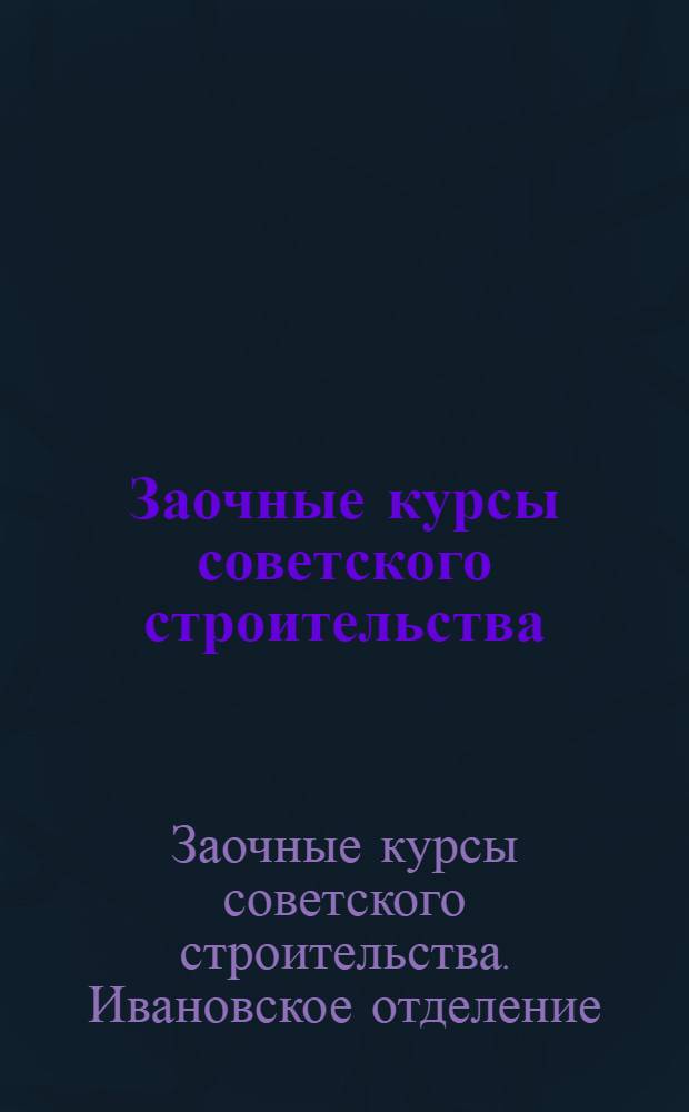 Заочные курсы советского строительства : Проспект