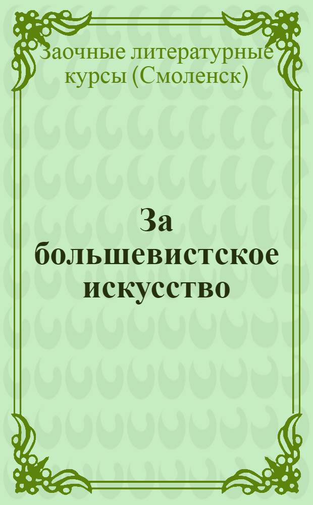 ... За большевистское искусство : По материалам РАПП