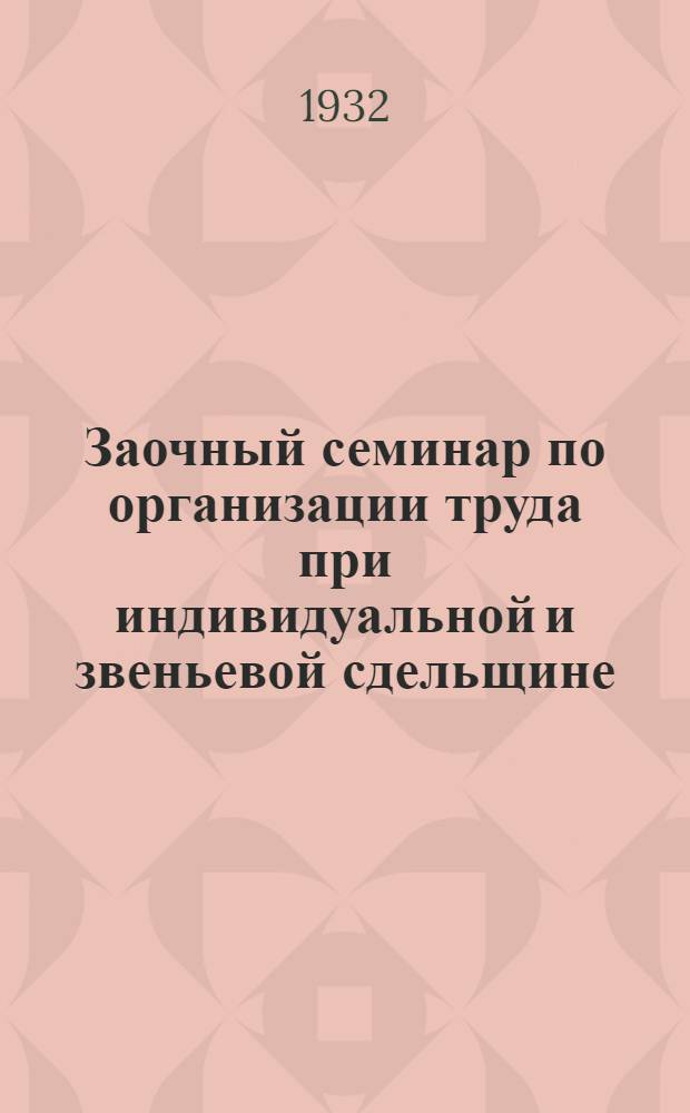 Заочный семинар по организации труда при индивидуальной и звеньевой сдельщине