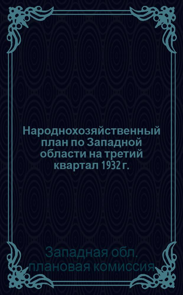 ... Народнохозяйственный план по Западной области на третий квартал 1932 г.