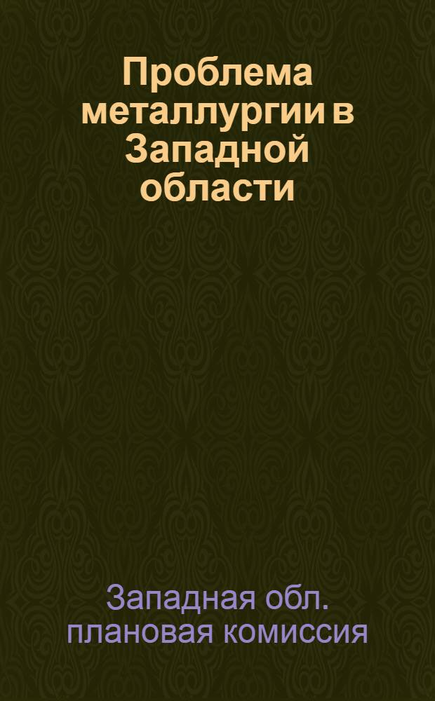 ... Проблема металлургии в Западной области