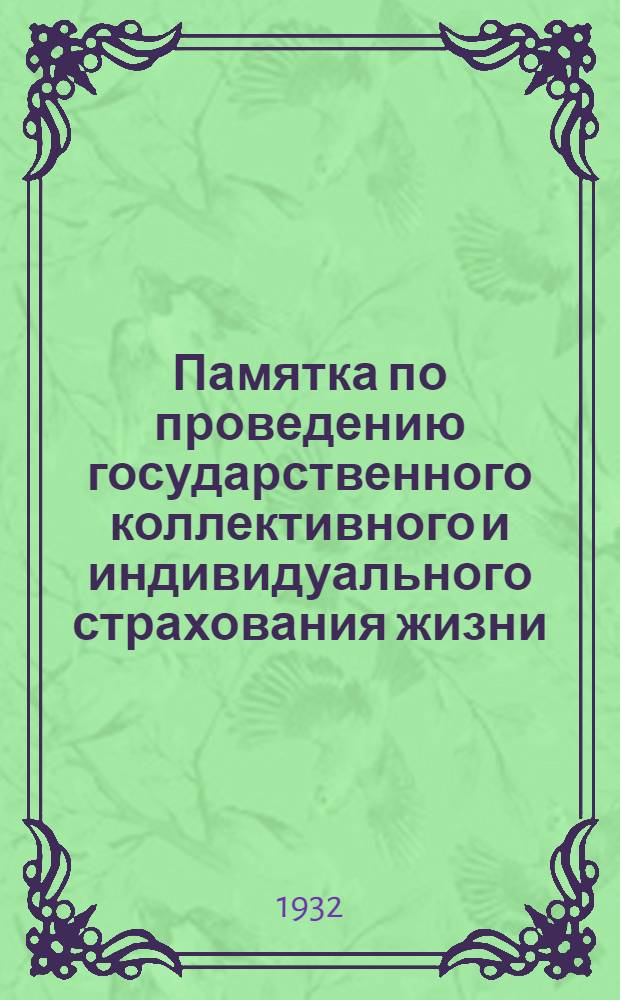 Памятка по проведению государственного коллективного и индивидуального страхования жизни