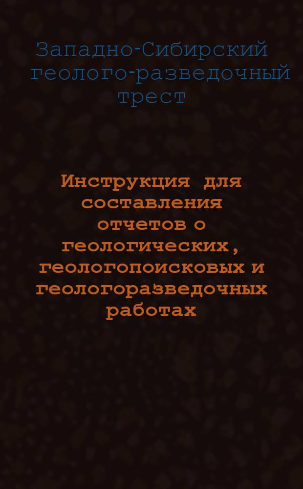 ... Инструкция для составления отчетов о геологических, геологопоисковых и геологоразведочных работах