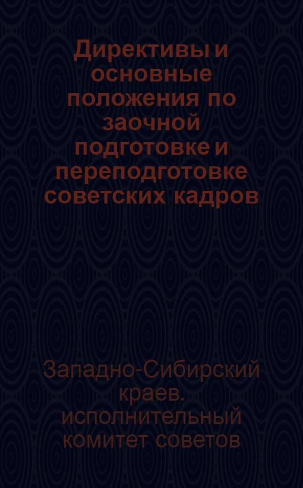 Директивы и основные положения по заочной подготовке и переподготовке советских кадров