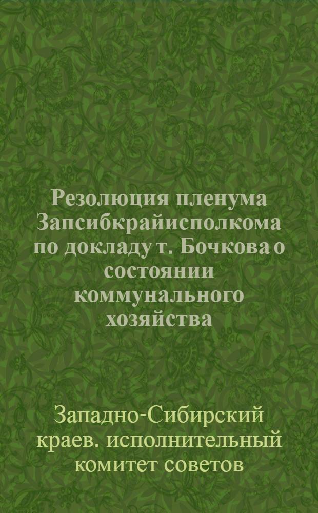 Резолюция пленума Запсибкрайисполкома по докладу т. Бочкова о состоянии коммунального хозяйства