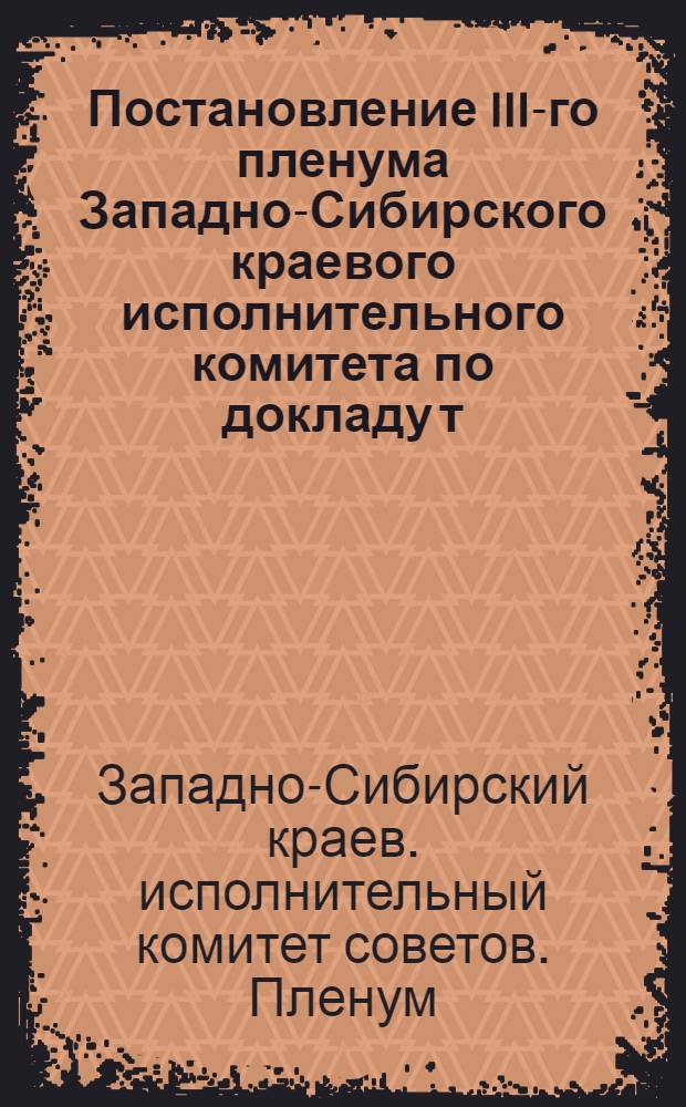 ... Постановление III-го пленума Западно-Сибирского краевого исполнительного комитета по докладу т. Герчикова "О весенней посевной кампании" : Проект