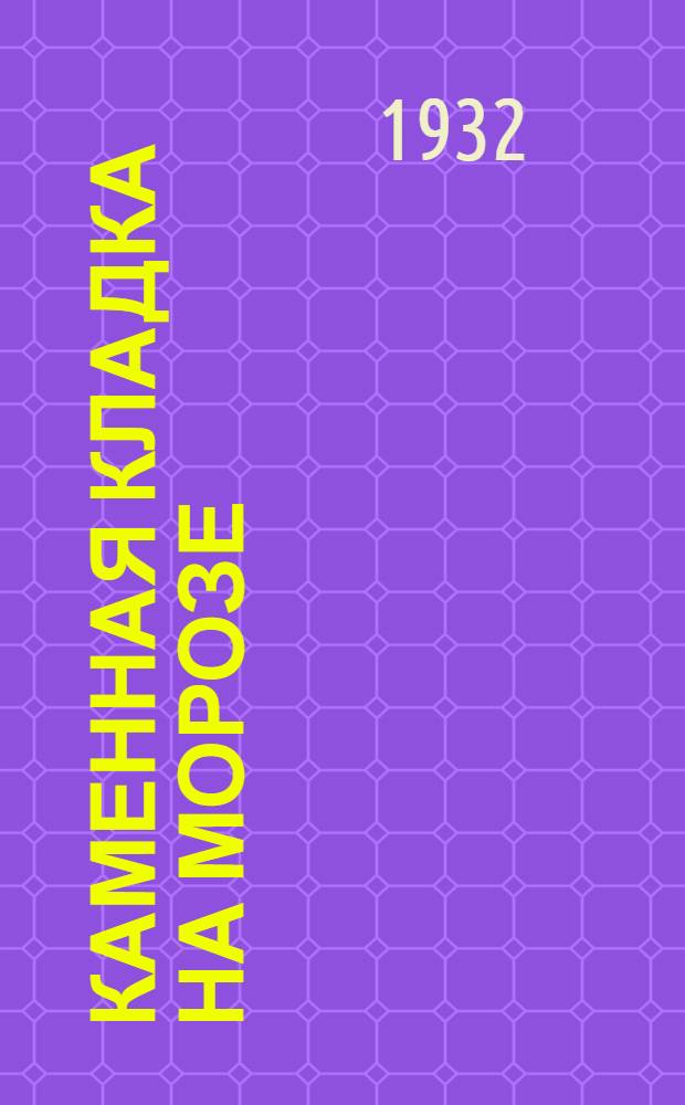 ... Каменная кладка на морозе : (Инструкция)