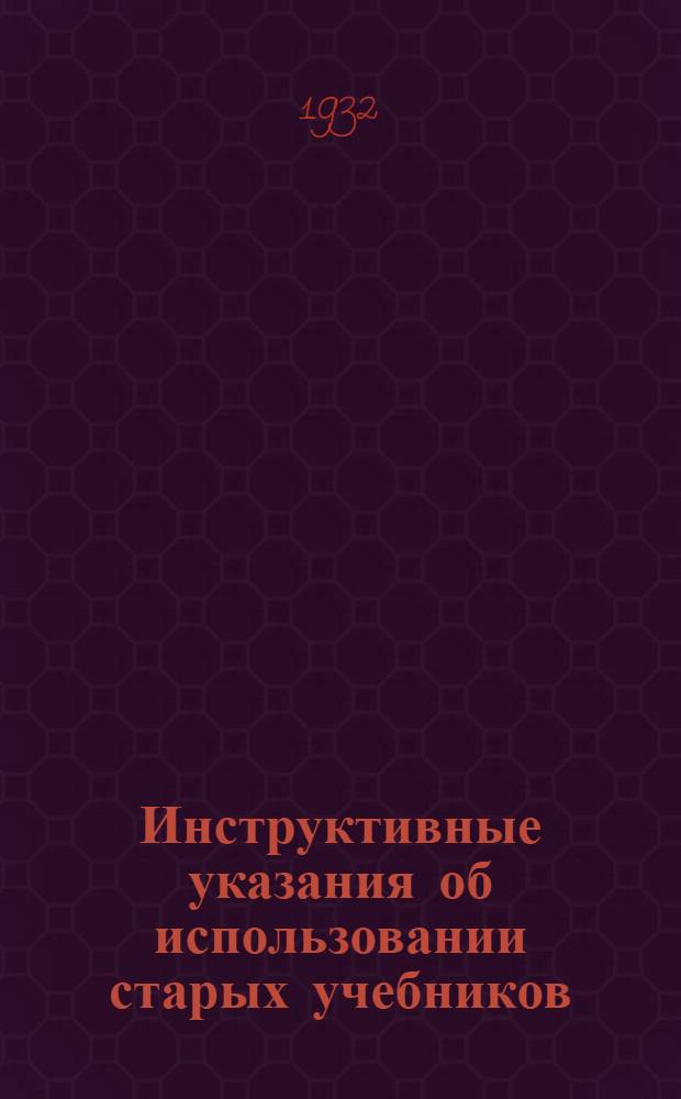 Инструктивные указания об использовании старых учебников
