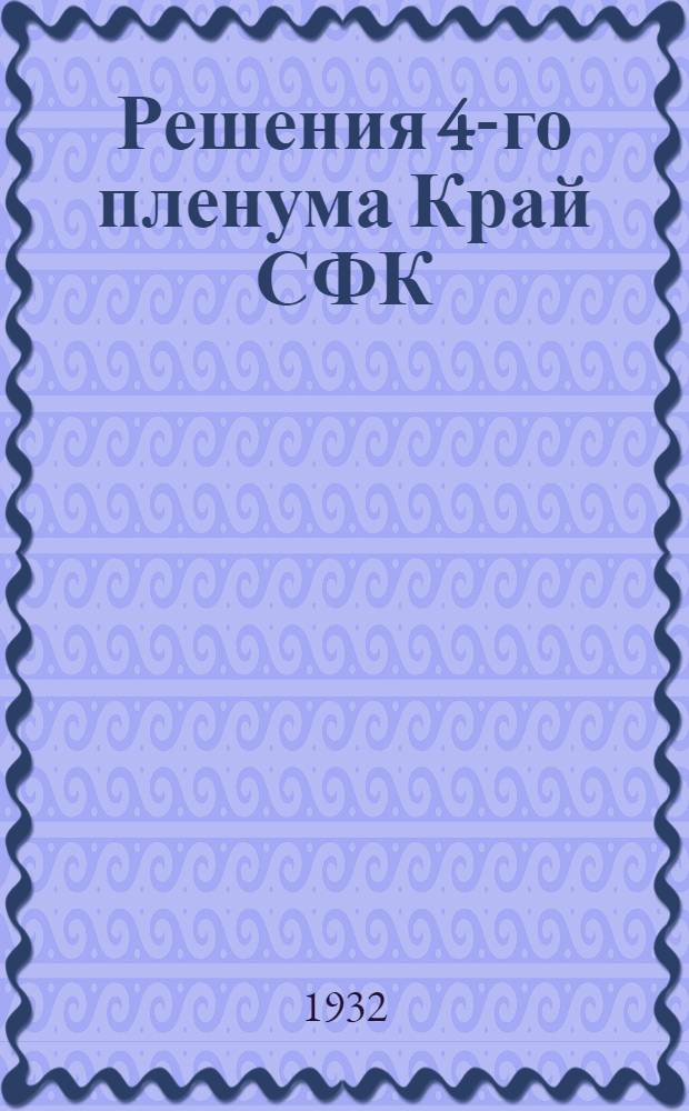 ... Решения 4-го пленума Край СФК