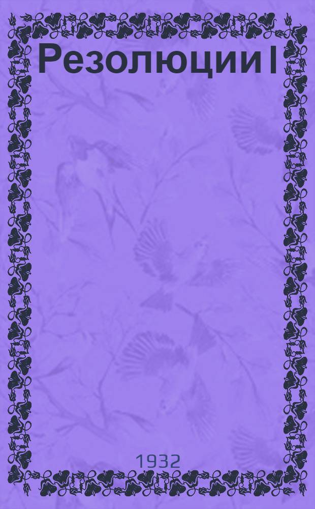 Резолюции I (IV) краевого съезда профсоюзов Западной Сибири