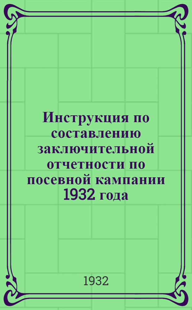 ... Инструкция по составлению заключительной отчетности по посевной кампании 1932 года