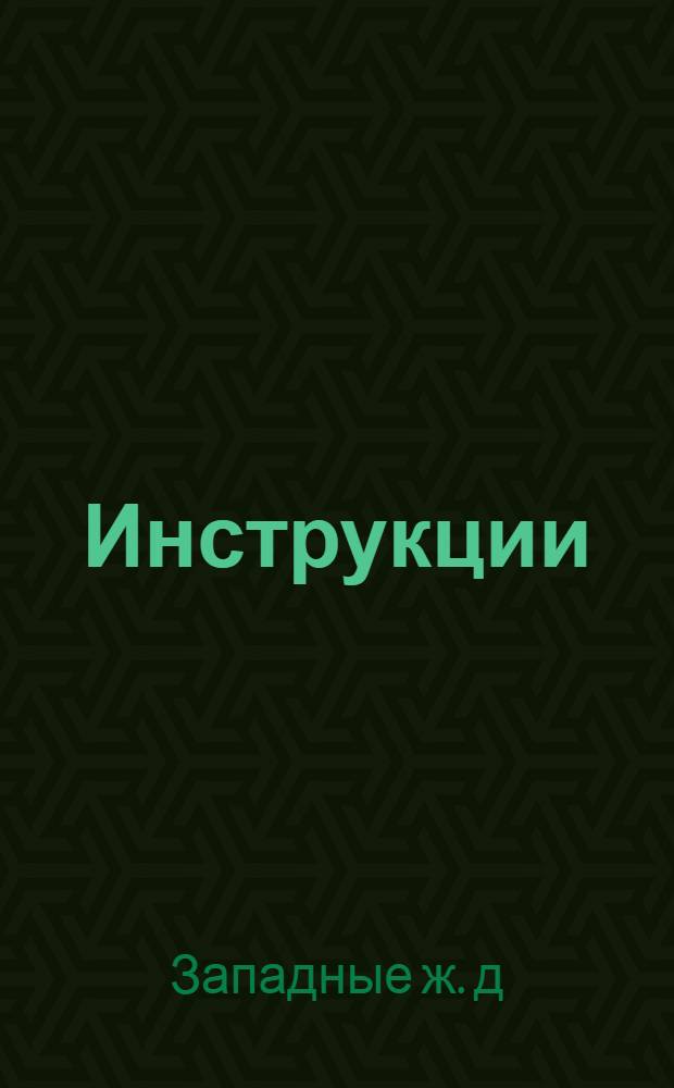... Инструкции : 1) Дорожному ревизору-инструктору по контролю поездов ..