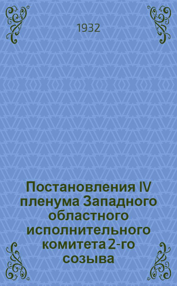 Постановления IV пленума Западного областного исполнительного комитета 2-го созыва. 7-9 марта