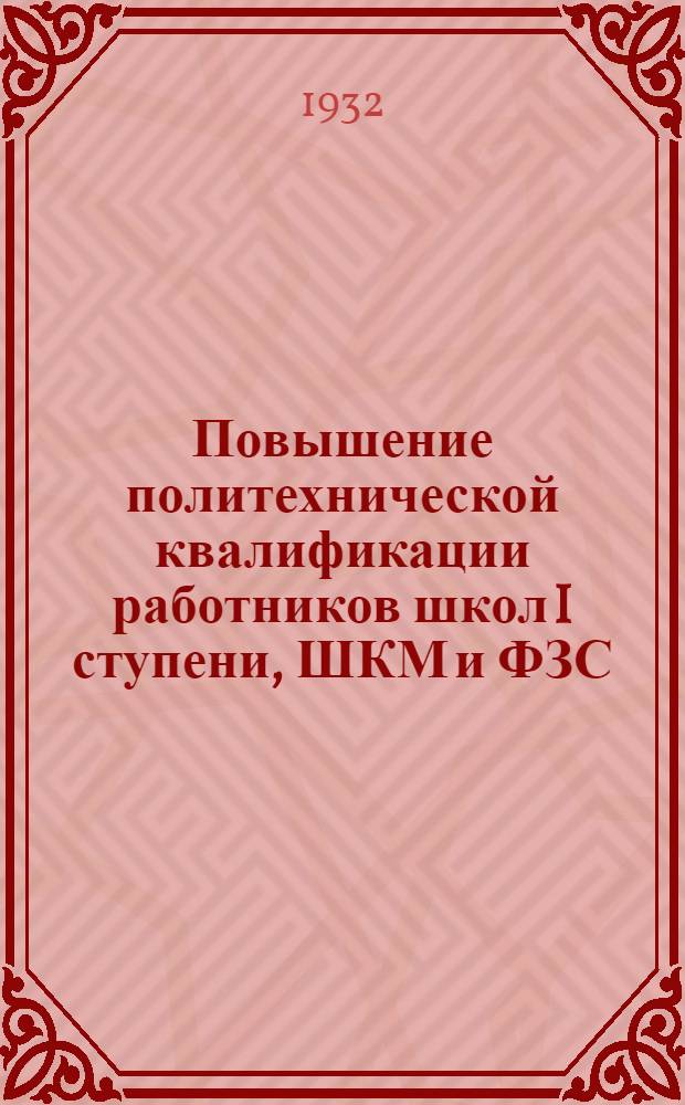 ... Повышение политехнической квалификации работников школ I ступени, ШКМ и ФЗС : (Инструктивное письмо)