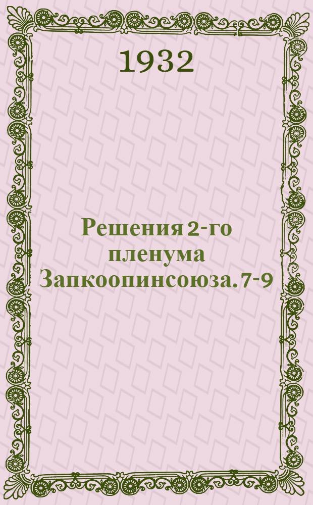 Решения 2-го пленума Запкоопинсоюза. 7-9/Х 1932 г.