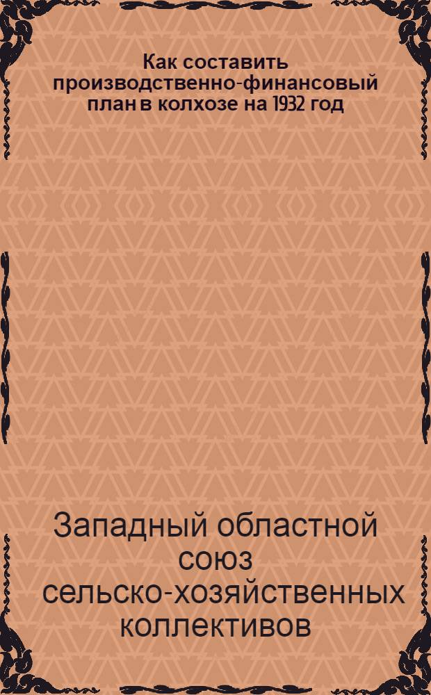 ... Как составить производственно-финансовый план в колхозе на 1932 год