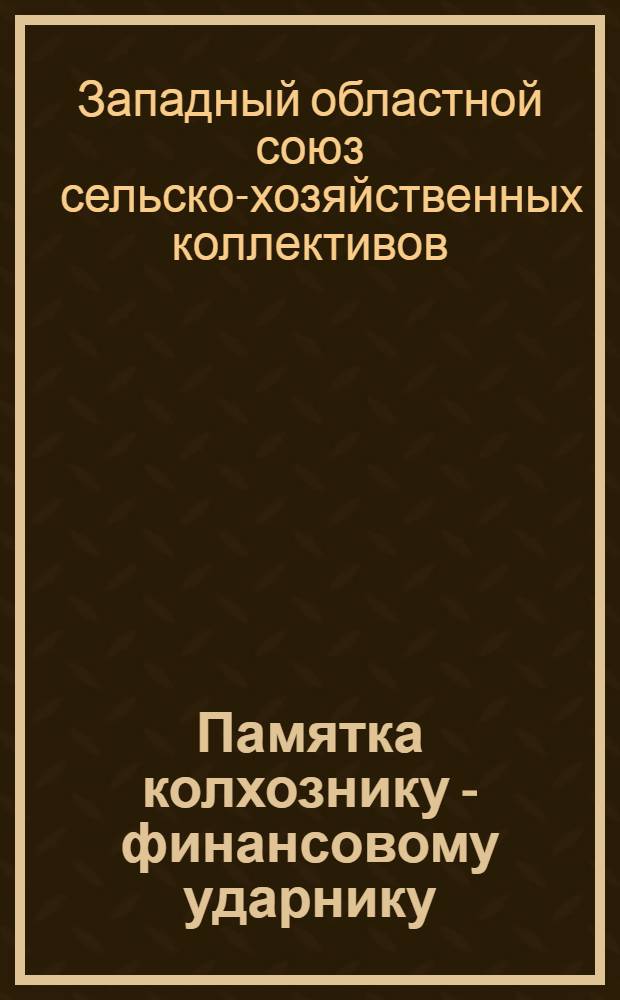 ... Памятка колхознику - финансовому ударнику