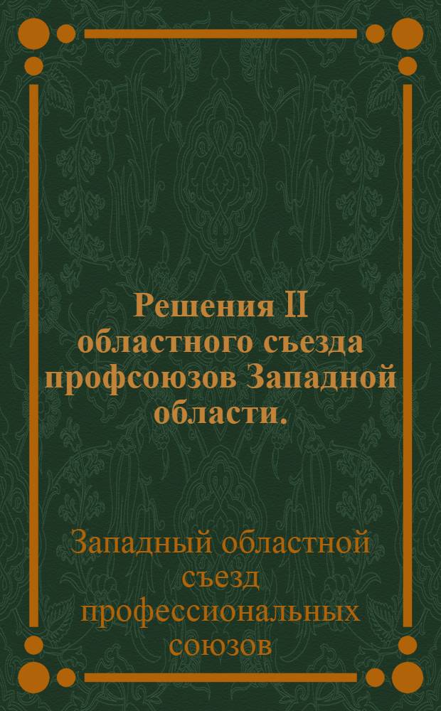 Решения II областного съезда профсоюзов Западной области. (30/III - 3/IV - 1932 г.)