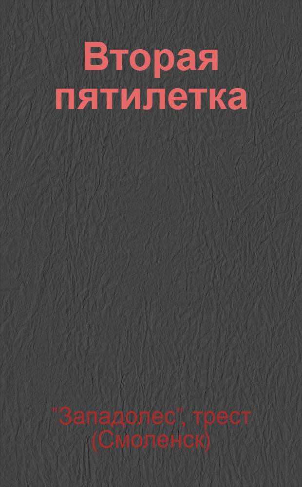 ... Вторая пятилетка : Ширпотреб. Техпропаганда. Новости изобретательства