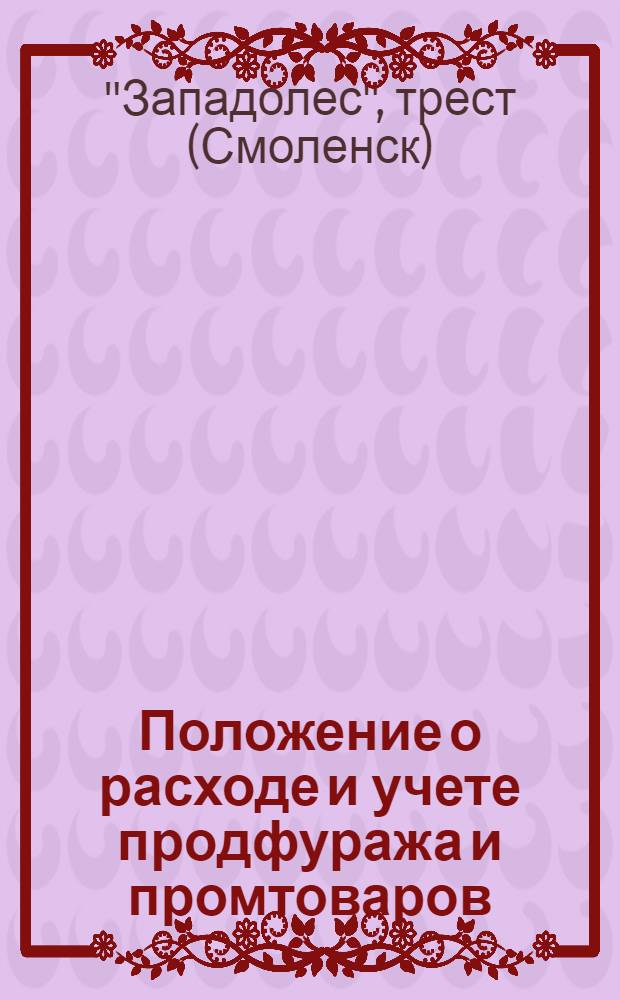 ... Положение о расходе и учете продфуража и промтоваров