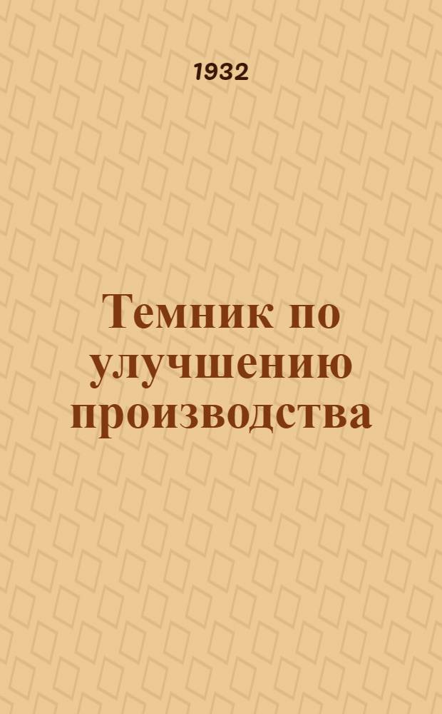 ... Темник по улучшению производства : Ко всем рабочим, инженерам, техникам и служащим Запрудненского стеклозавода